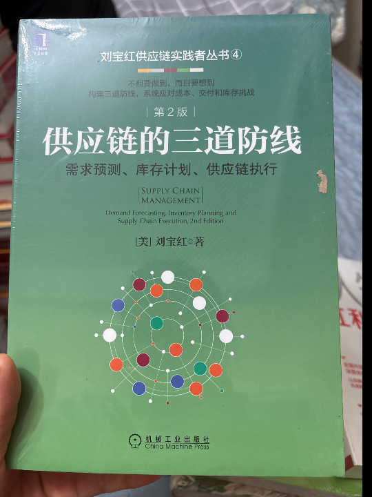 供应链的三道防线：需求预测、库存计划、供应链执行 第2版