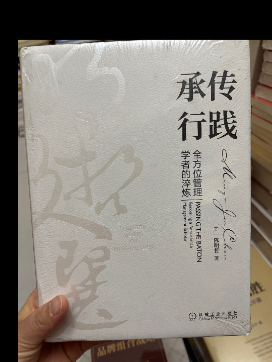 承传行践：全方位管理学者的淬炼