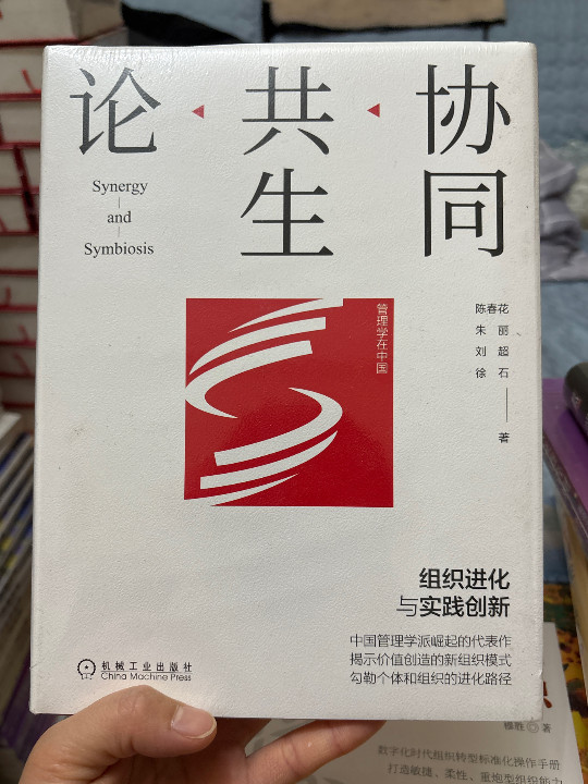 协同共生论：组织进化与实践创新