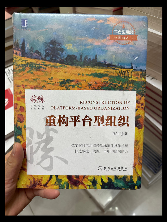 重构平台型组织