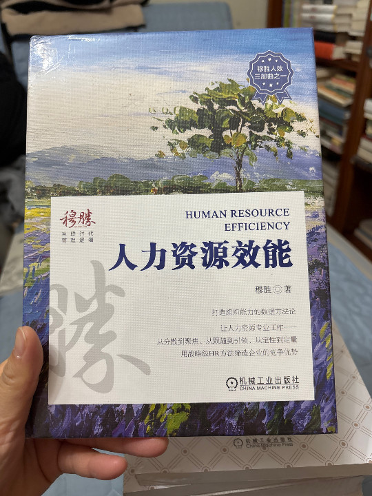 人力资源效能