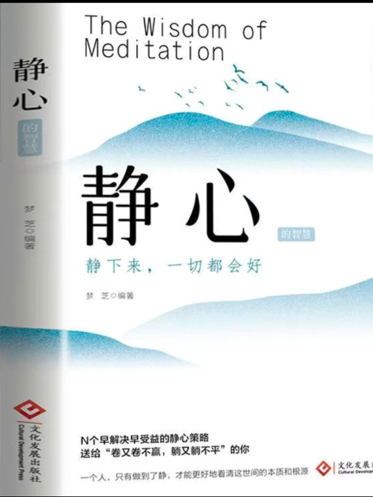 静心 : 战胜焦虑、摆脱抑郁的心理策略