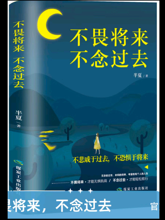 不畏将来，不念过去