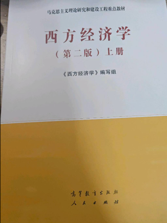 西方经济学上册