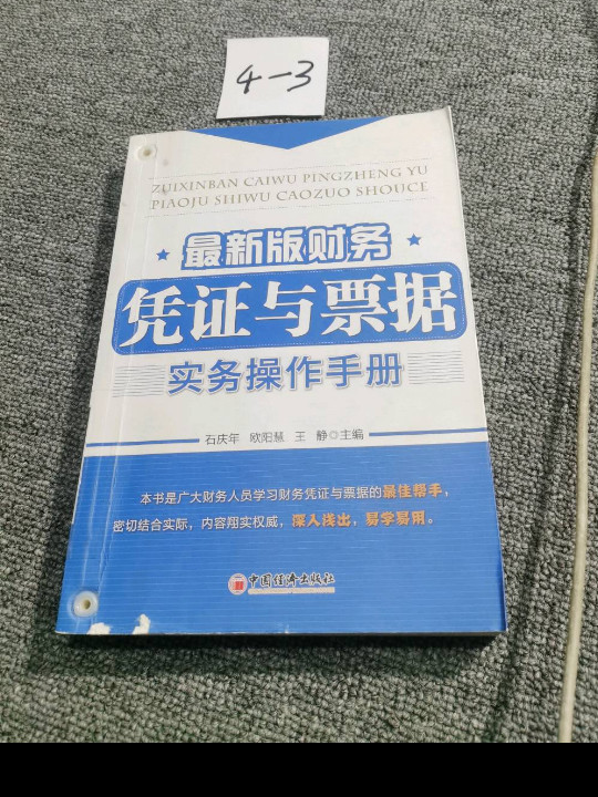 最新版财务凭证与票据实务操作手册