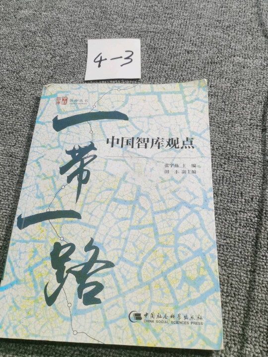 “一带一路”——中国智库观点