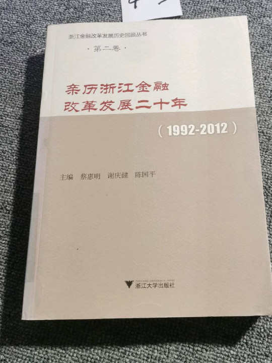 亲历浙江金融改革发展二十年/浙江金融改革发展历史回顾丛书