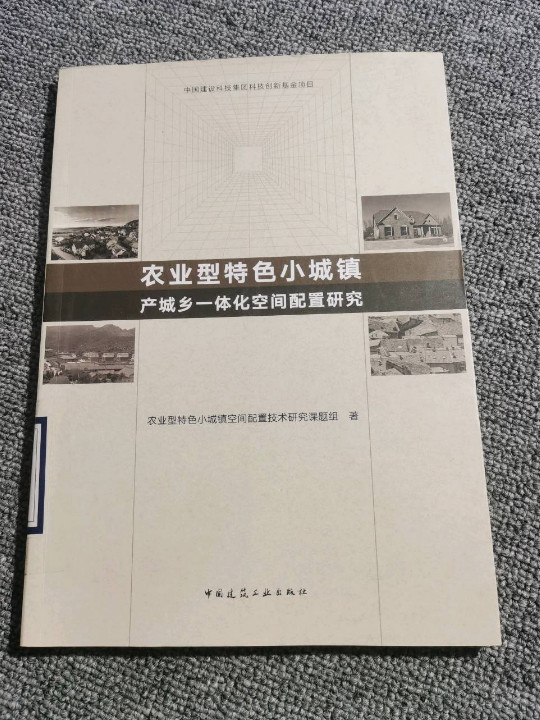 农业型特色小城镇产城乡一体化空间配置研究