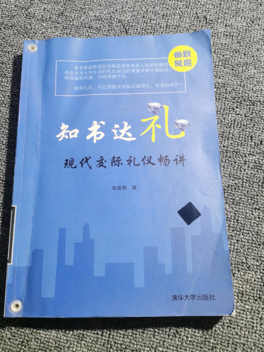 现代交际礼仪畅讲/知书达礼