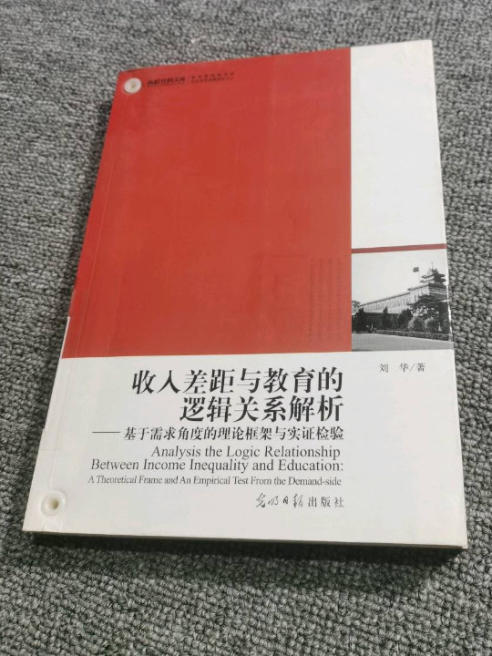 高校社科文库·收入差距与教育的逻辑关系解析：基于需求角度的理论框架与实证检验
