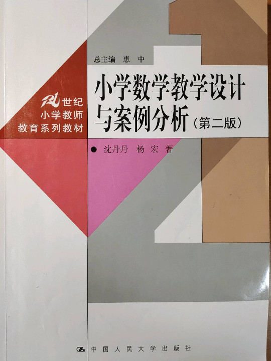 小学数学教学设计与案例分析