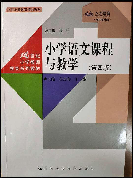 小学语文课程与教学