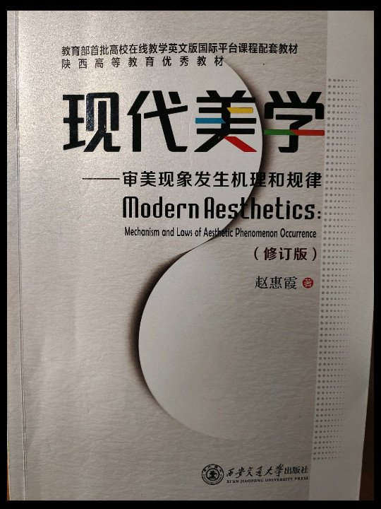 现代美学:审美现象发生机理和规律