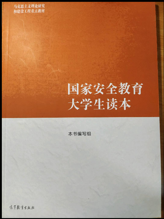 国家安全教育大学生读本