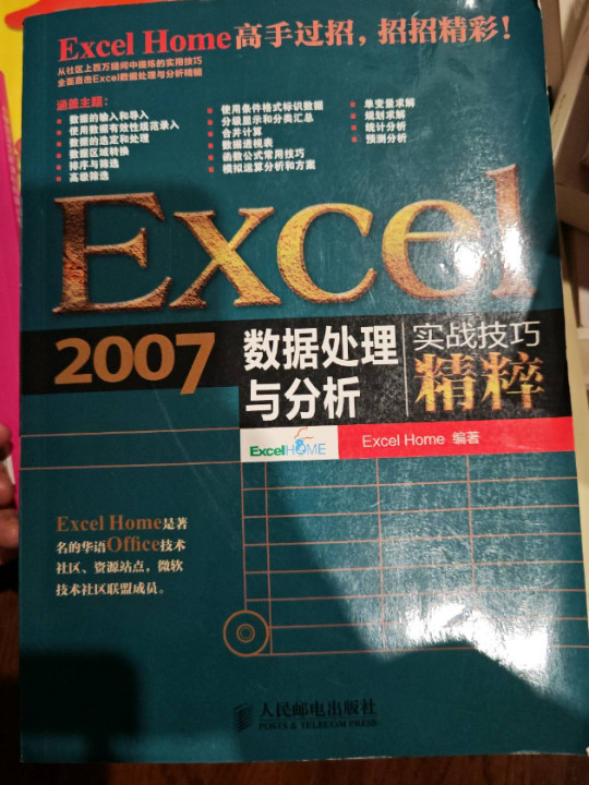 Excel 2007数据处理与分析实战技巧精粹