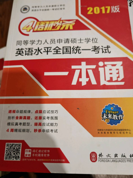 2018年同等学力人员申请硕士学位英语水平全国统一考试一本通+历年真题+全真模拟+词汇必备+零基础通关班