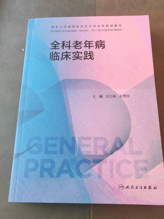 全科老年病临床实践