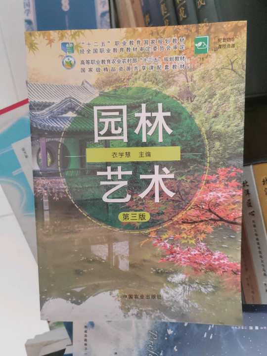 园林艺术/高等职业教育农业农村部“十三五”规划教材