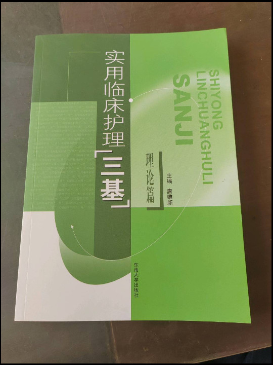 实用临床护理"三基".理论篇