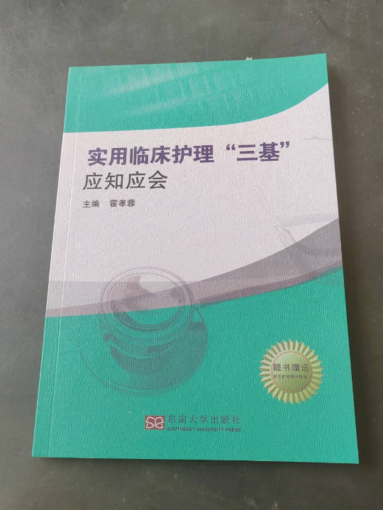 实用临床护理“三基”应知应会