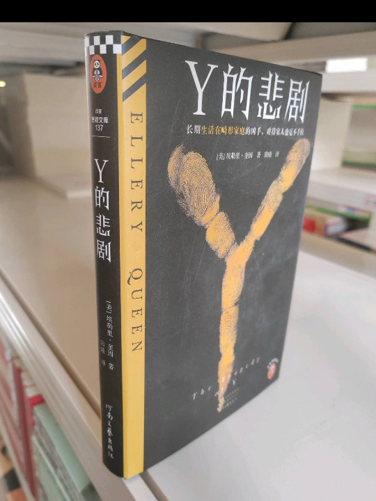 Y的悲剧