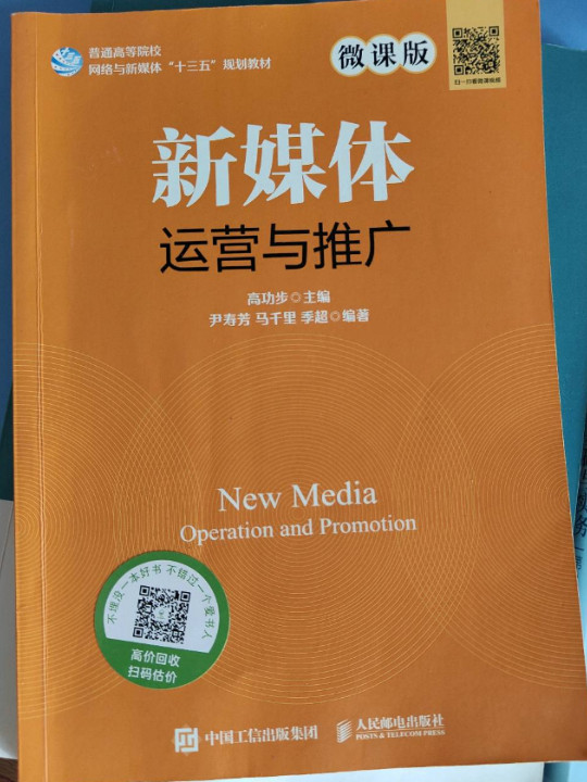 新媒体运营与推广