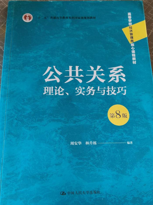 公共关系：理论、实务与技巧（高等学校经济管理类核心课程教材；“十二五”普通高等教育本科