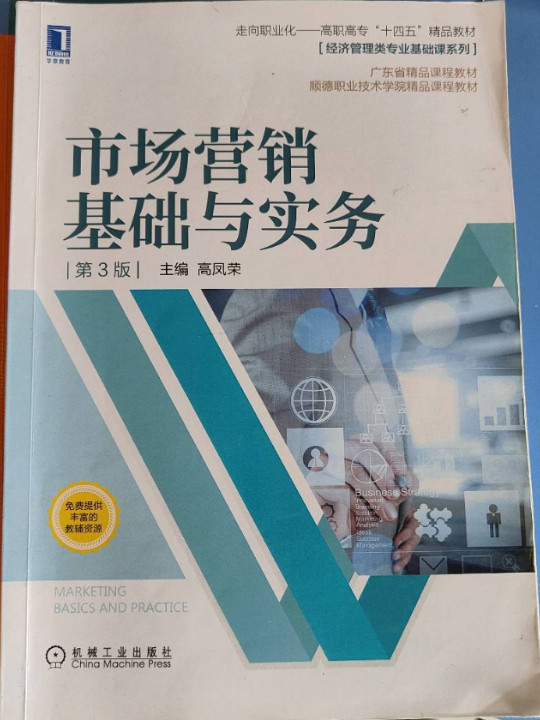 市场营销基础与实务 第3版