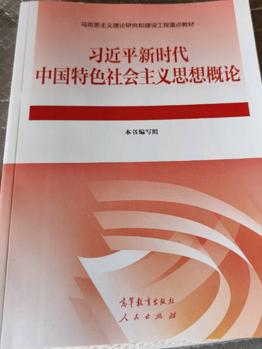 习近平新时代中国特色社会主义思想概论