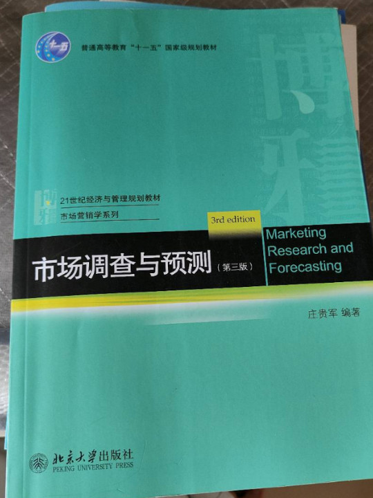 市场调查与预测