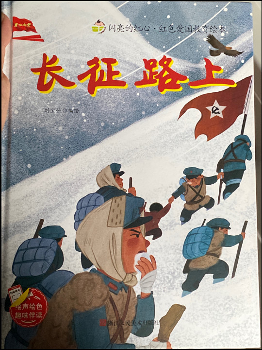 长征路上/闪亮的红心红色爱国教育绘本