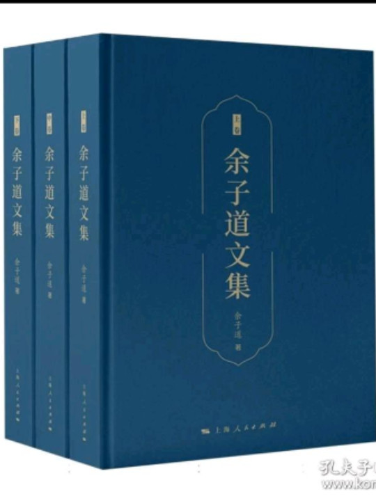 余子道文集