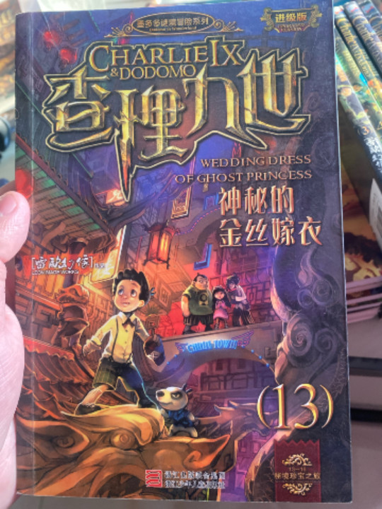 墨多多谜境冒险系列 查理九世 进级版:神秘的金丝嫁衣