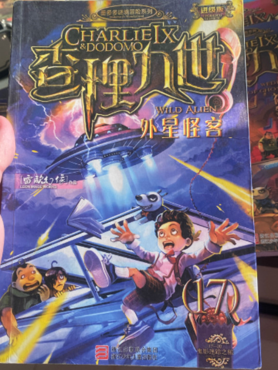 墨多多谜境冒险系列 查理九世 进级版:外星怪客