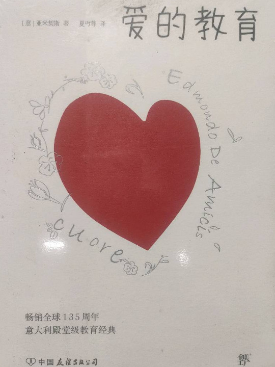 爱的教育