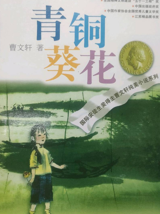 青铜葵花