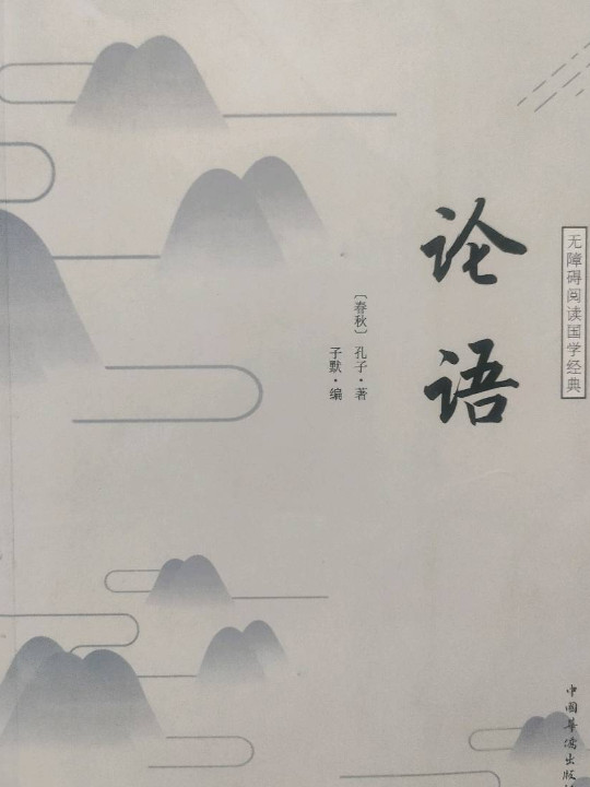 论语