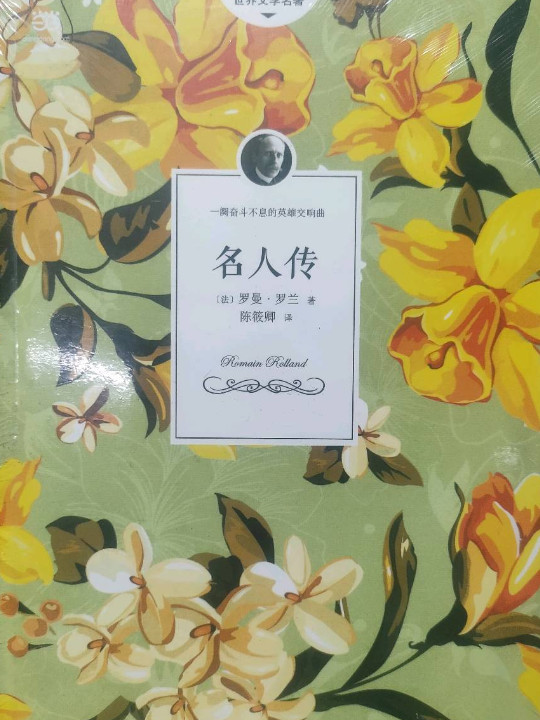 名人传