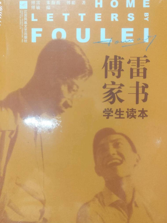 傅雷家书
