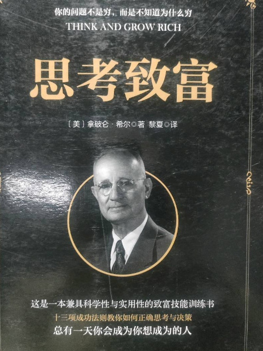 思考致富