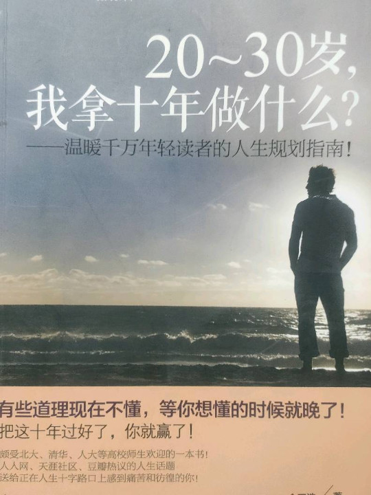 20-30岁，我拿十年做什么？