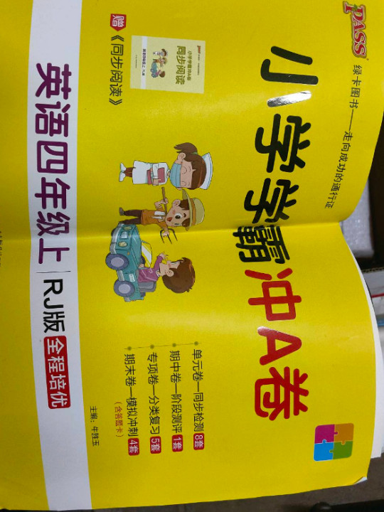 小学学霸冲A卷：英语