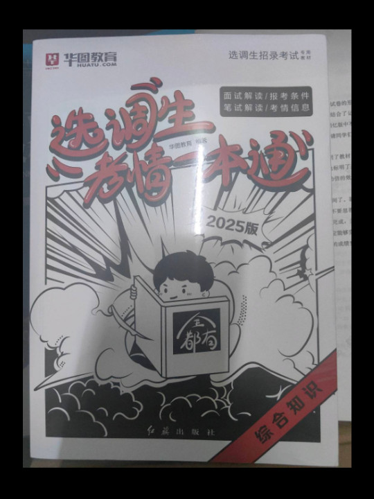 选调生招录考试专用教材