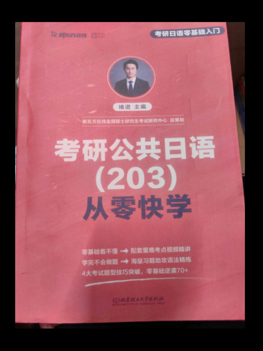 考研公共日语<203>从零快学