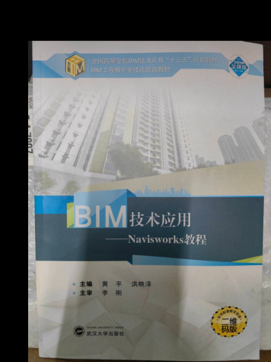 BIM技术应用：Navisworks教程/全国高等学校BIM技术应用“十三五”规划教材