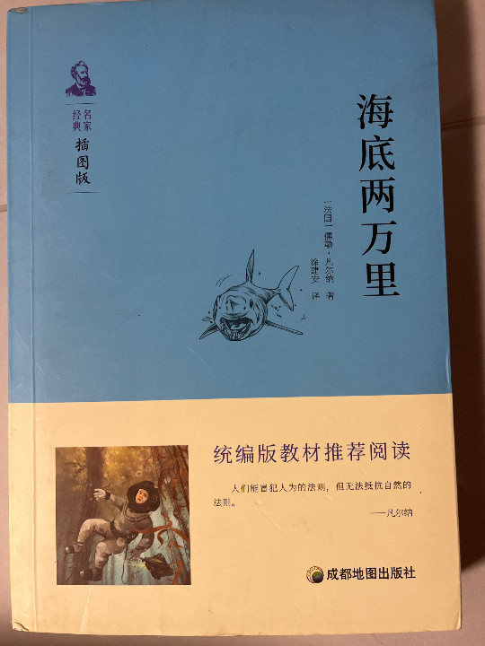 统编版教材推荐阅读：海底两万里