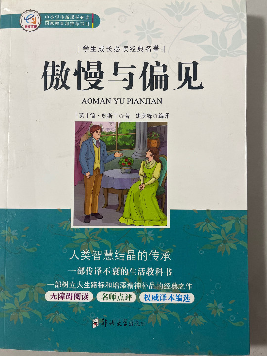 学生成长必读经典名著：傲慢与偏见