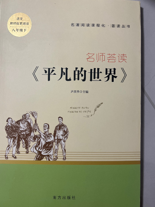 平凡的世界 八年级下册阅读 名著阅读课程化从书 智慧熊图书