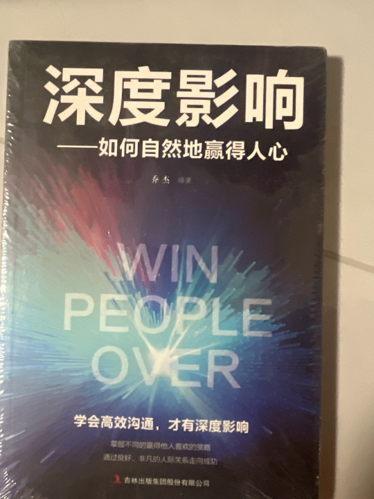 深度影响：如何自然地赢得人心