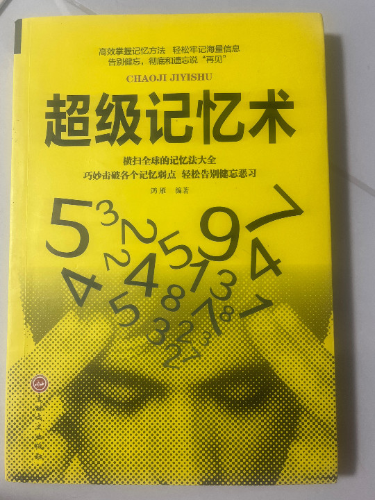 超级记忆术